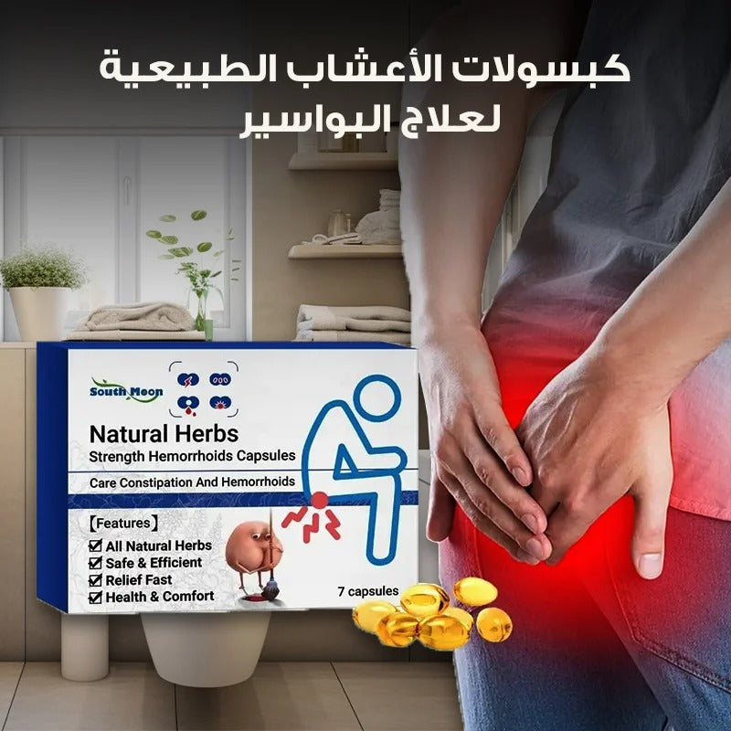 كبسولات طبيعية للبواسير